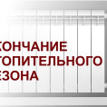 Окончание отопительного сезона
