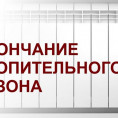 Окончание отопительного сезона