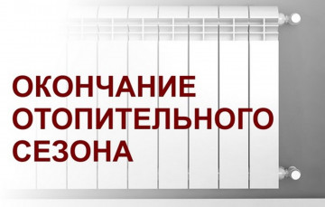 Окончание отопительного сезона